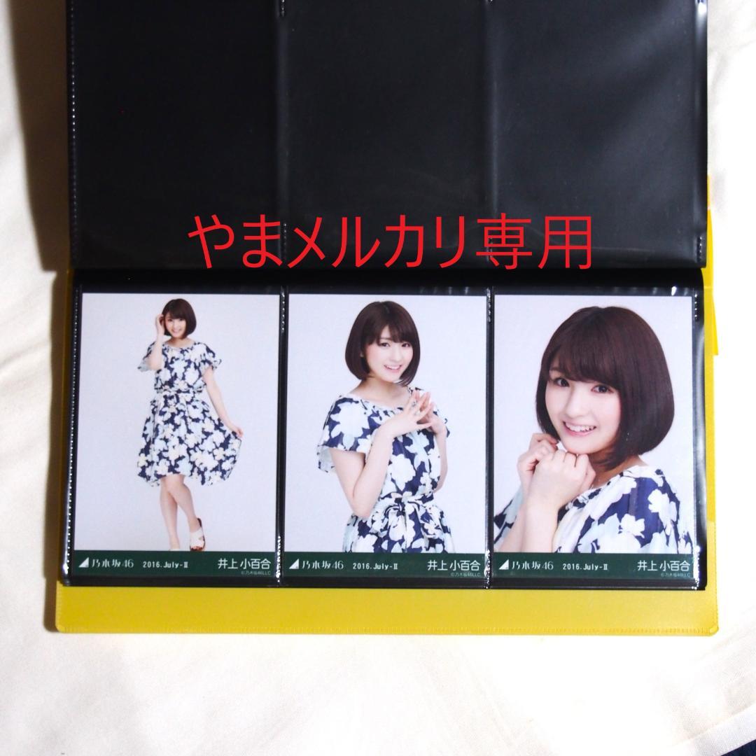 乃木坂46 井上小百合 生写真 2016年版 まとめ売り その①