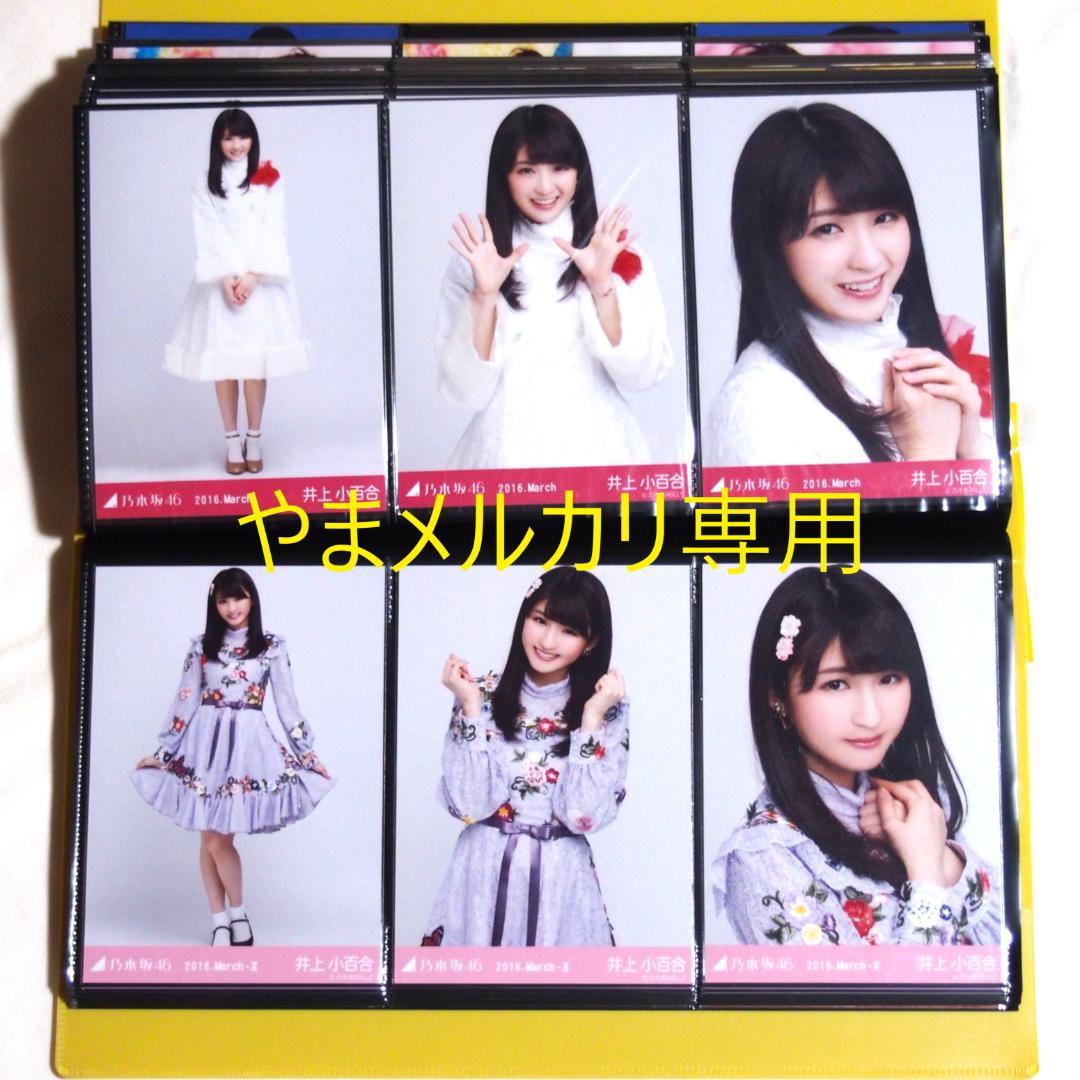 乃木坂46 井上小百合 生写真 2016年版 まとめ売り その①