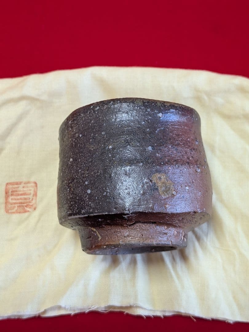 備前焼 ぐい呑み 中村真 作