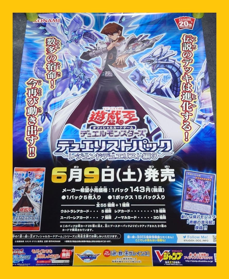 【非売品】遊戯王デュエルモンスターズ レジェンドデュエリスト編3 告知ポスター