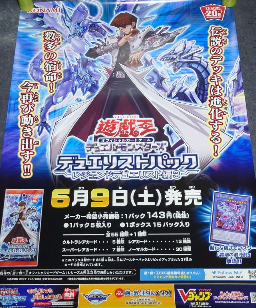 【非売品】遊戯王デュエルモンスターズ レジェンドデュエリスト編3 告知ポスター