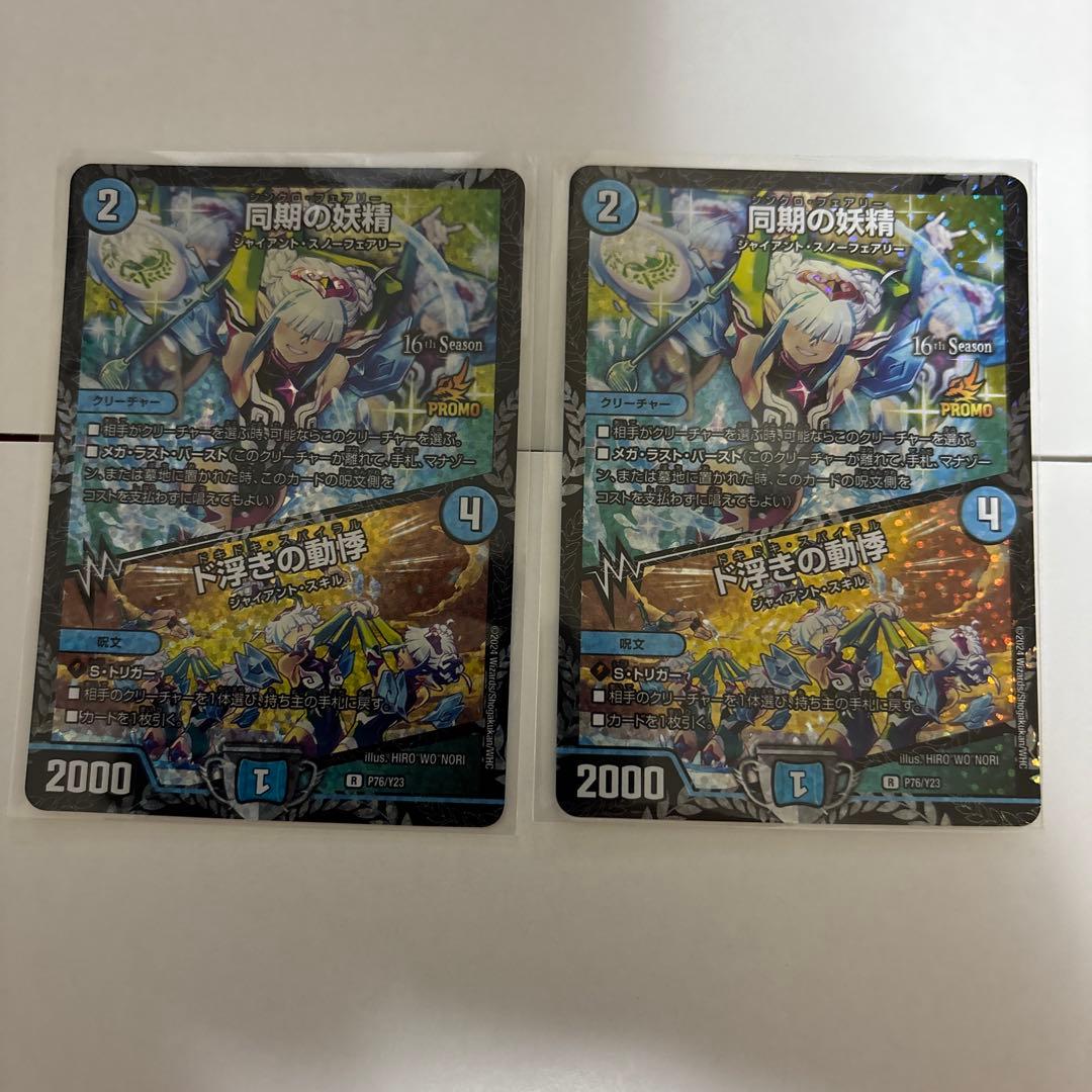 デュエルマスターズ 同期の妖精 ド浮きの動悸 プロモ CS