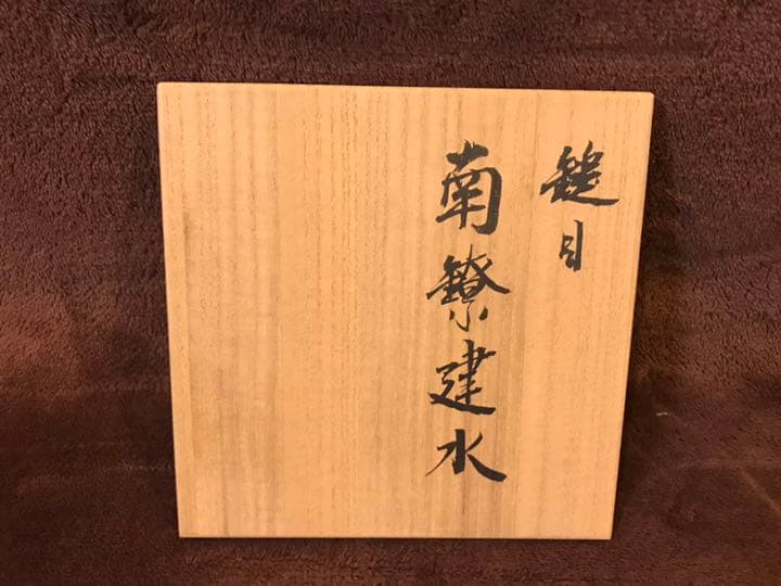 茶道具 羽原一晃作 建水 共箱