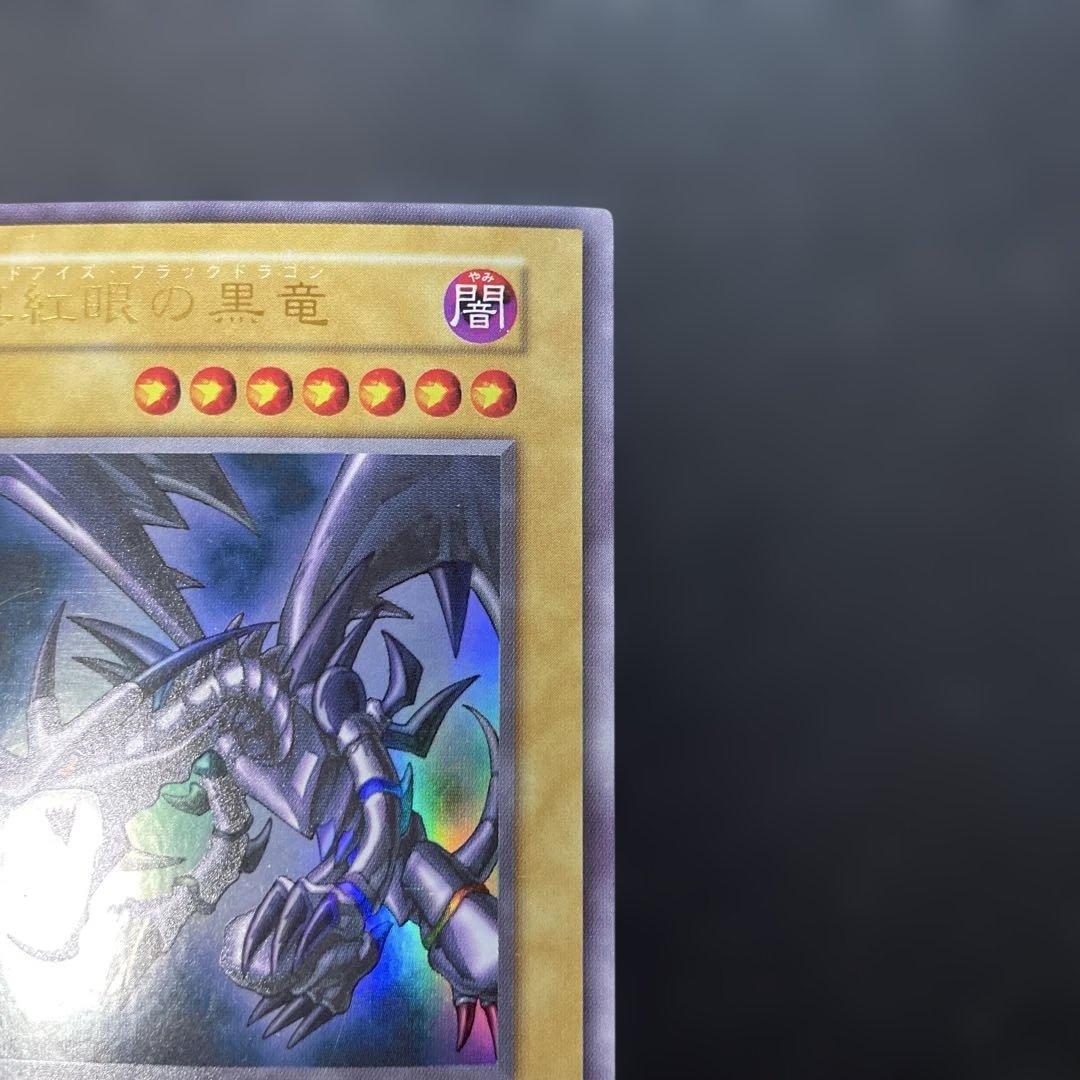 遊戯王初期　真紅眼の黒竜 ウルトラレア　2t3