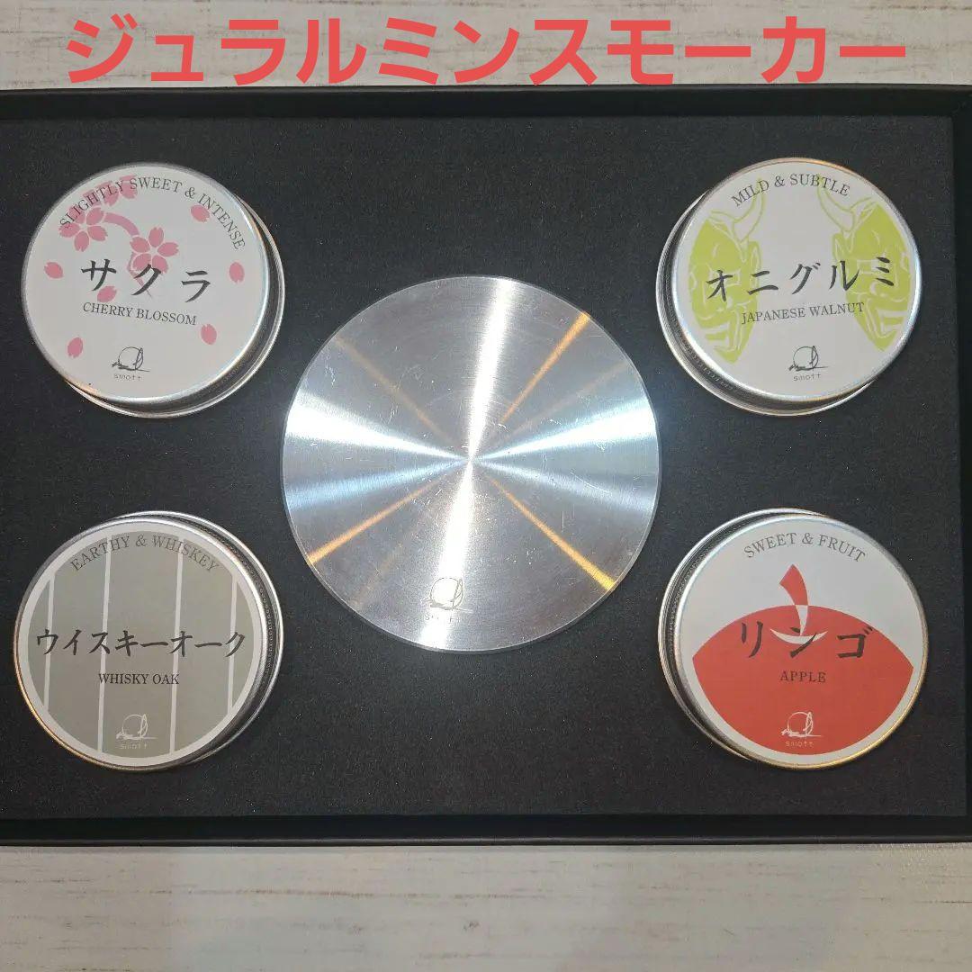 手軽に瞬間燻製、ウイスキーなどのお酒を格上げする燕三条産ジュラルミンスモーカー