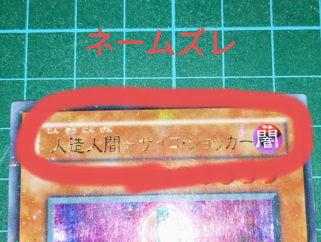 【激レア！？】遊戯王　人造人間サイコ・ショッカー　エラーカード　名前&枠ズレ