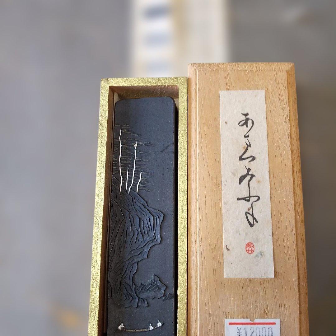 呉竹精昇堂 平安仮名十五選墨 五号「あまつみふね」★3丁型
