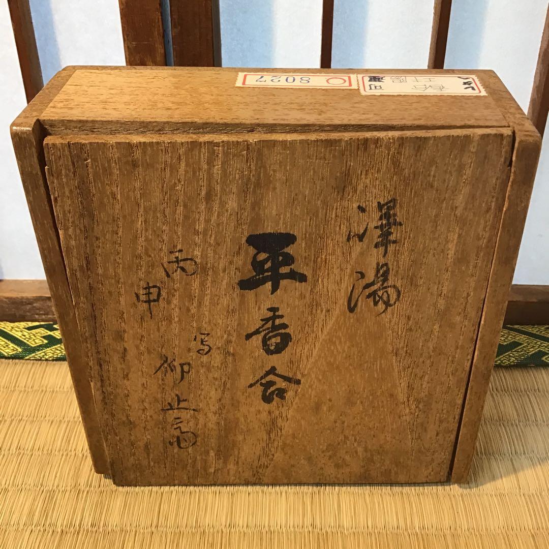 済　茶道具　澤陽平香合　写　松尾流6代　仰止斎￼書付　共箱　S259KG