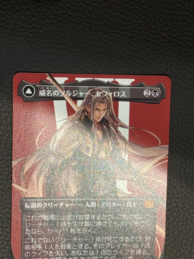 MTG 威名のソルジャー、セフィロス