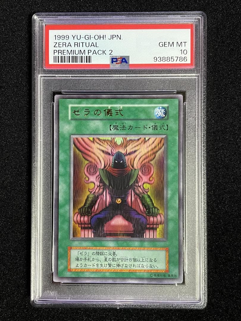 【PSA10】ゼラの儀式 ウルトラレア 初期 プレミアムパック2