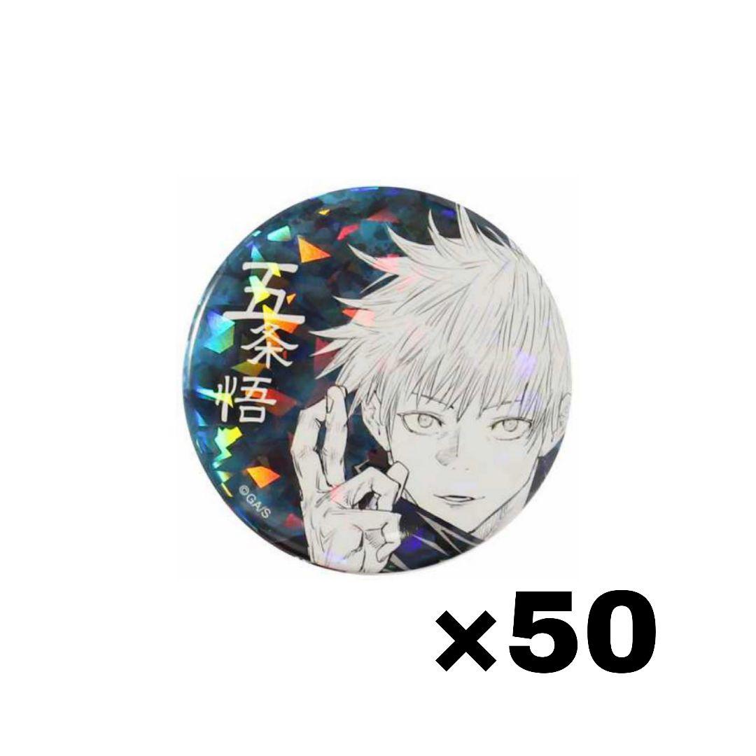 呪術廻戦 五条悟 オールスター 缶バッジ 50点