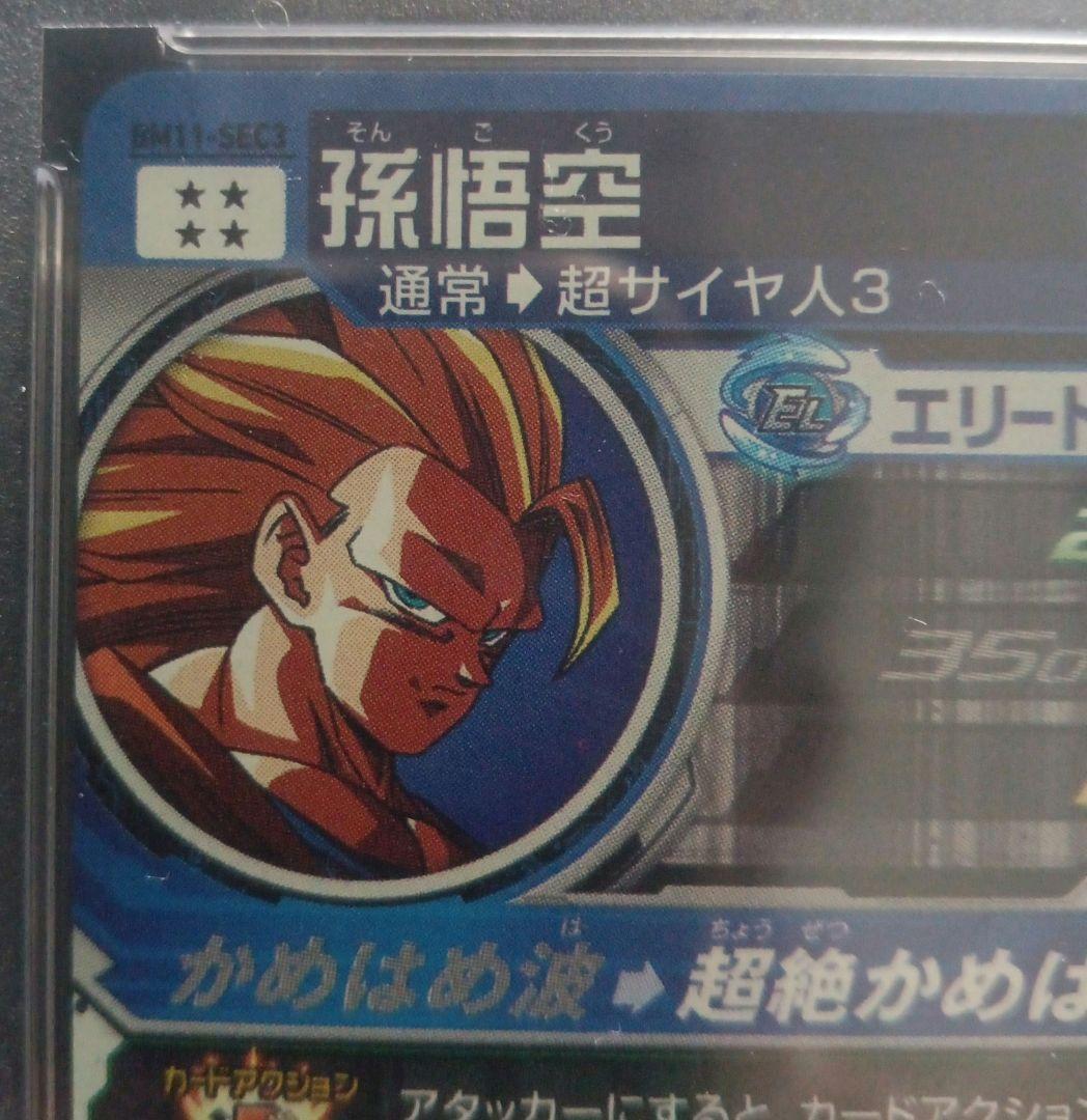 プ*ニ様 BM11-SEC3 悟空3 PSA10