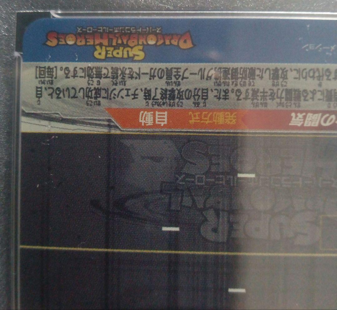 プ*ニ様 BM11-SEC3 悟空3 PSA10