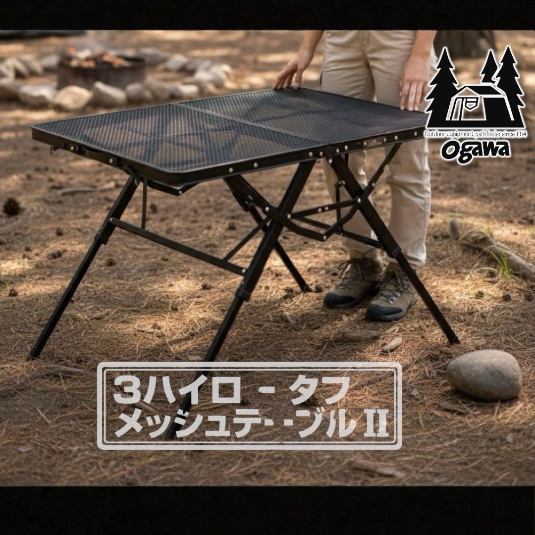 新品 ogawa 3ハイ&ローテーブル タフメッシュII 高さ3段階 耐熱 黒
