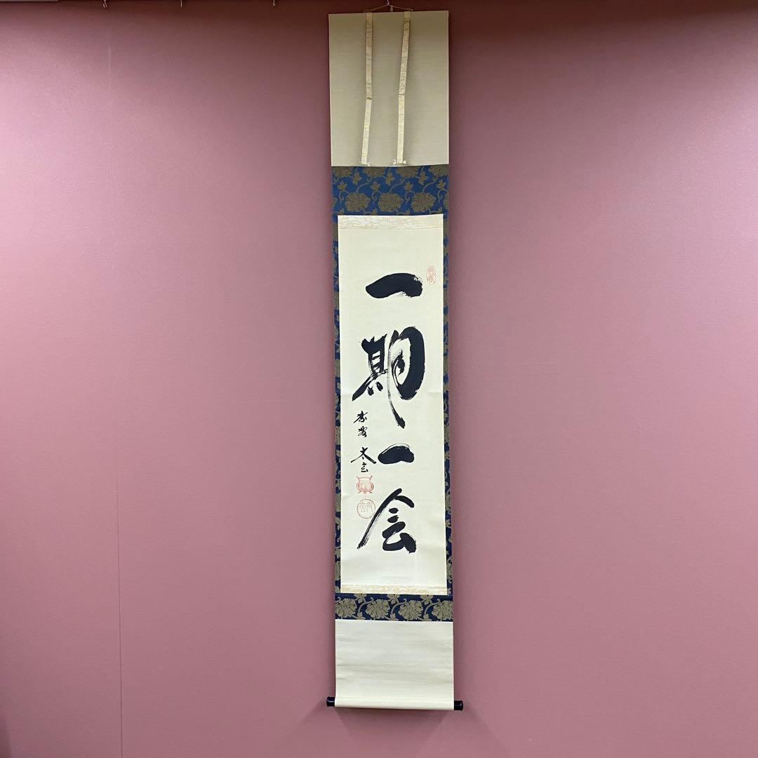 美品 掛け軸 小林太玄作「一期一会」黄梅院 禅語 縁起物