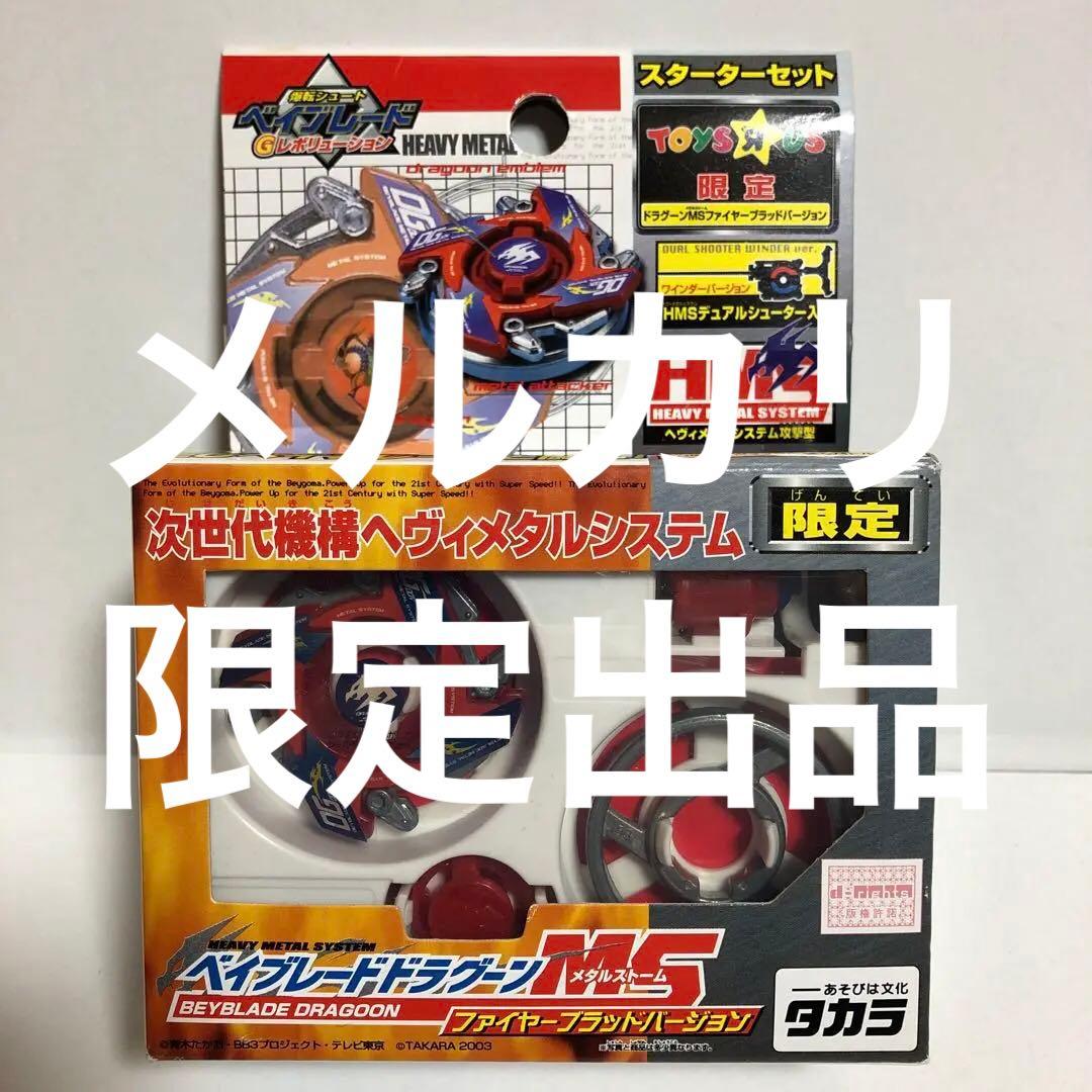 爆転シュート ベイブレード HMS ドラグーンMS 限定 ファイヤーブラッド-2