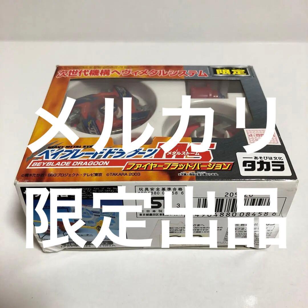 爆転シュート ベイブレード HMS ドラグーンMS 限定 ファイヤーブラッド-2