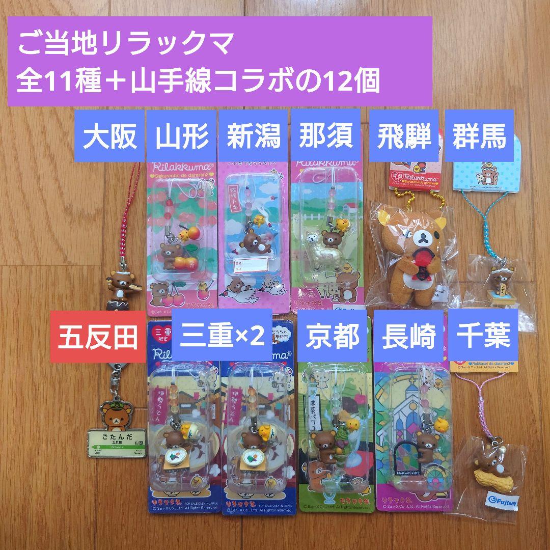 リラックマ 山手線 山形 新潟 那須 飛騨 群馬 千葉 三重 京都 長崎 大阪