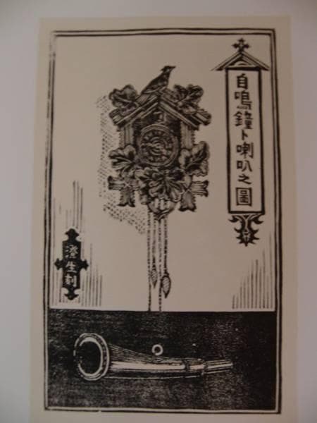 川上　澄生、自鳴鐘、希少な額装用画集より、美品、新品額装付