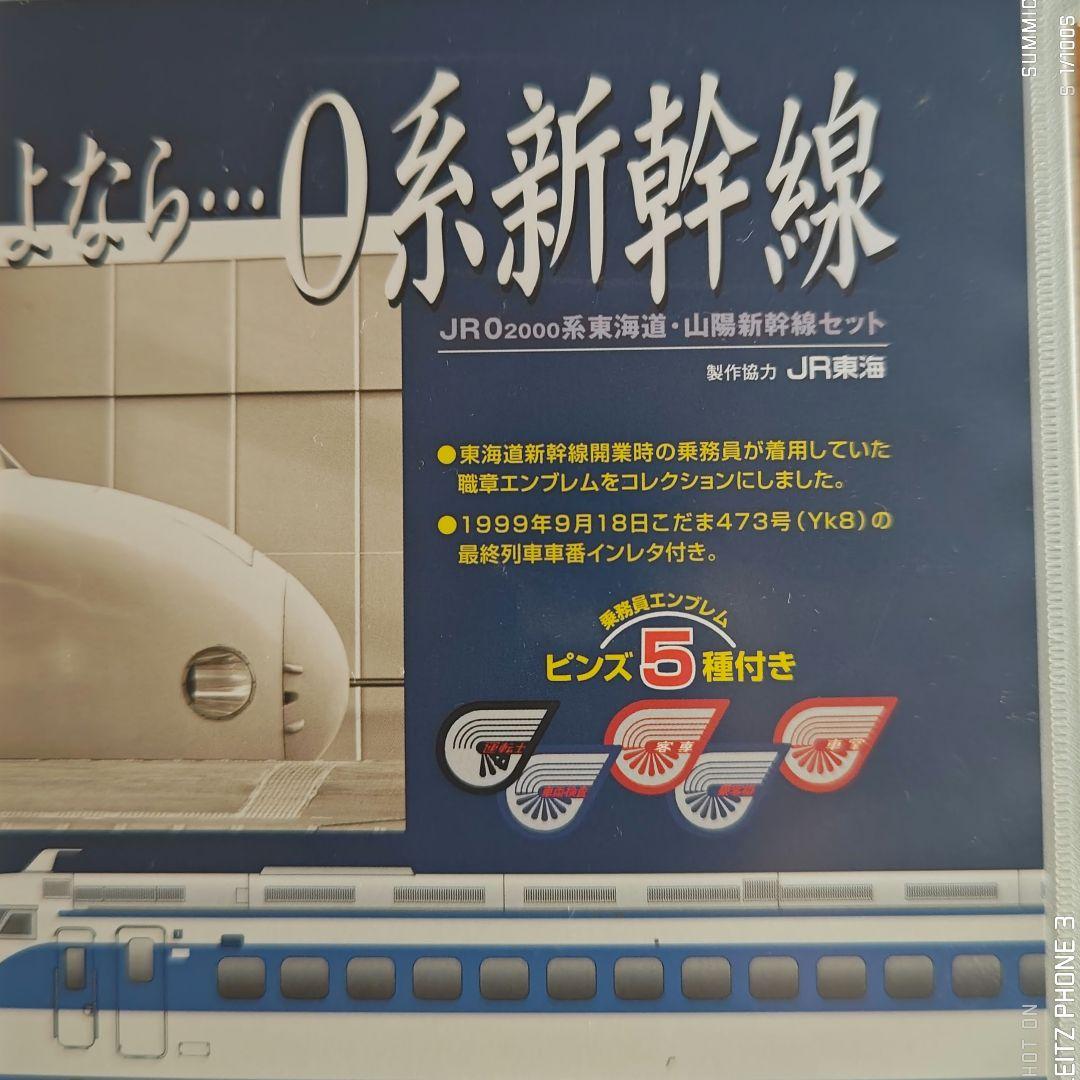 さよなら…0系新幹線 JR 02000系東海道 山陽新幹線セット ピンズ全種