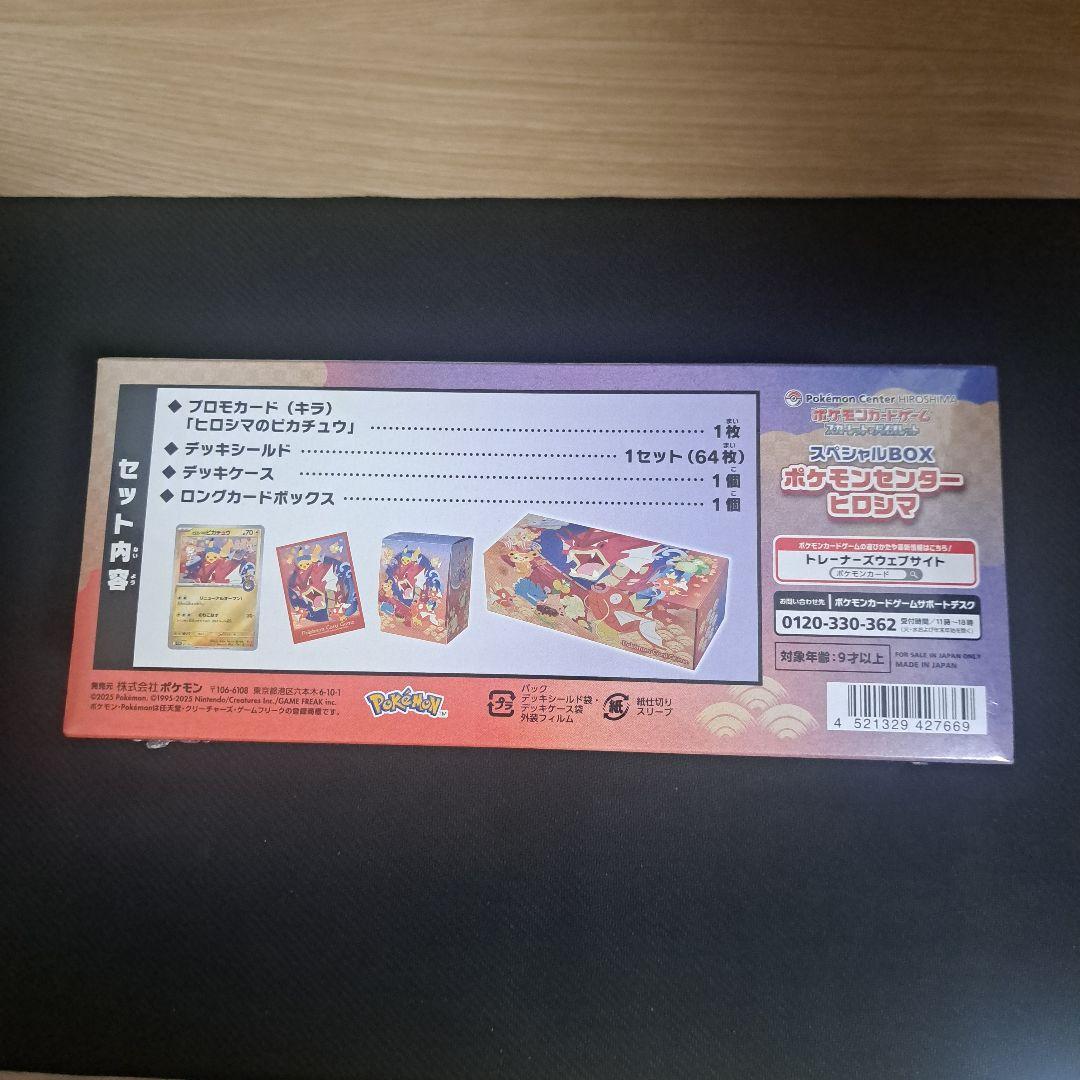 ポケモンカード　ヒロシマ　スペシャルBOX 新品未開封
