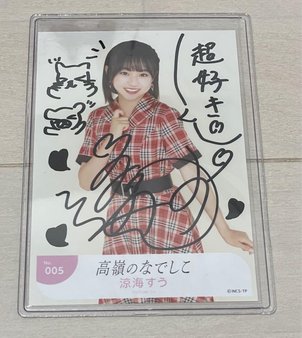 高嶺のなでしこ　涼海すう　昭和レトロ　生写真　直筆