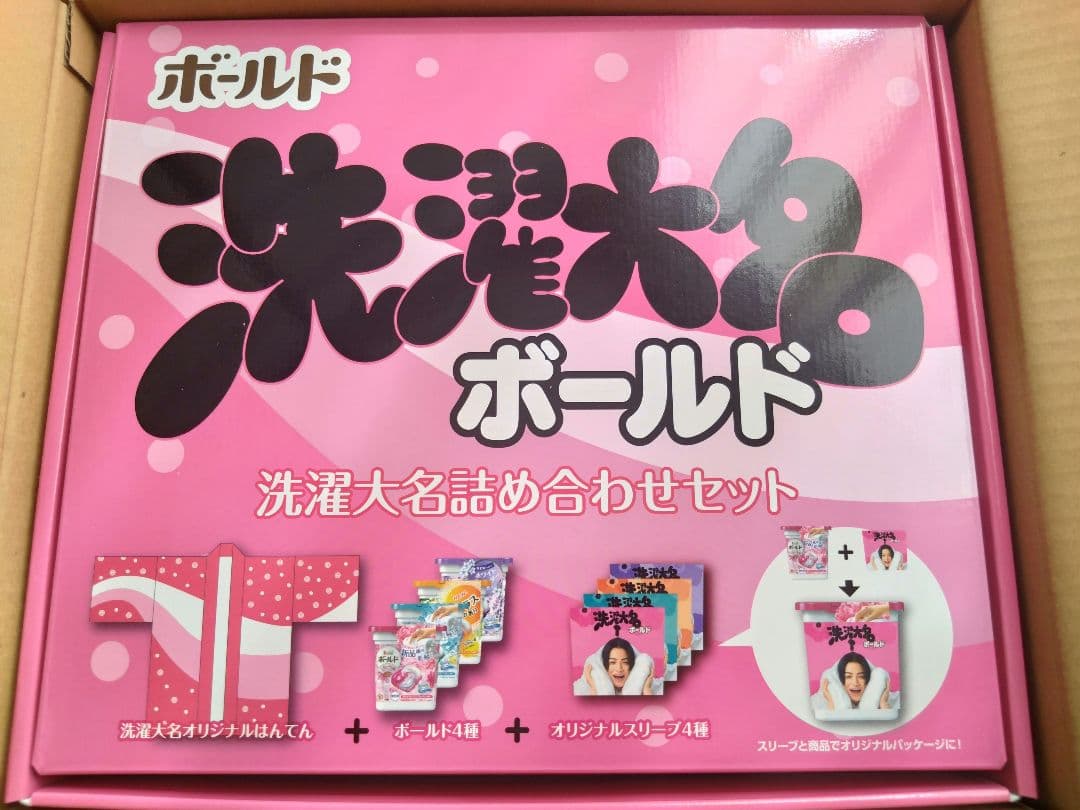 菊池風磨 洗濯大名 はんてん 詰め合わせセット
