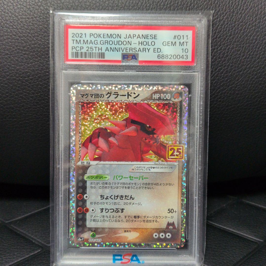 【PSA10】マグマ団のグラードン 25th ANNIVERSARY