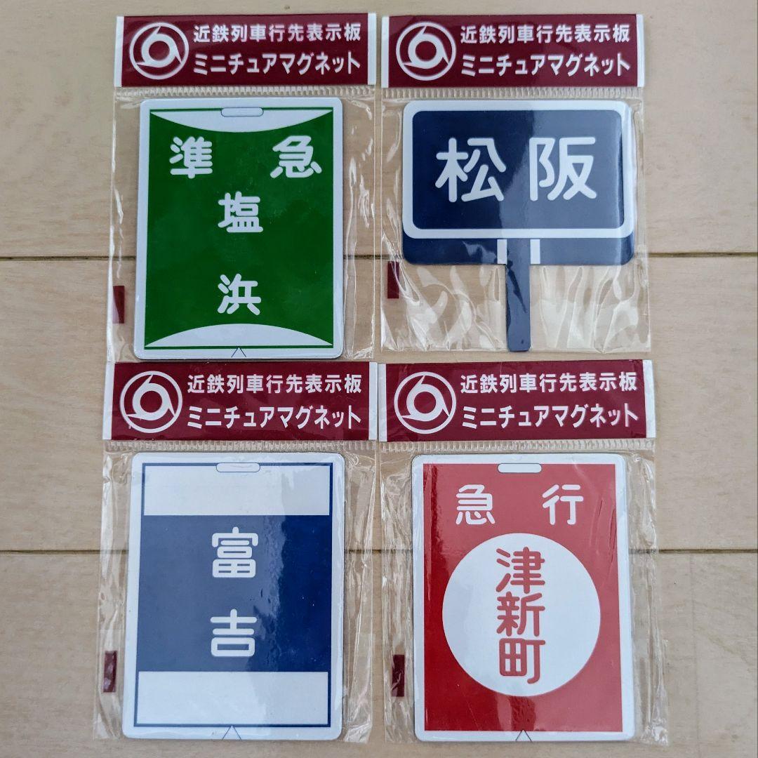 鉄道ヘッドマーク (近畿日本鉄道)近鉄行先板ミニチュアマグネット他計7点