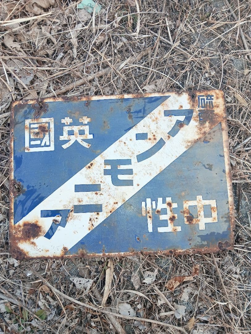 ホーロー看板　アンモニア　英国　中性　金属製看板 青白ストライプ 錆びあり　戦前