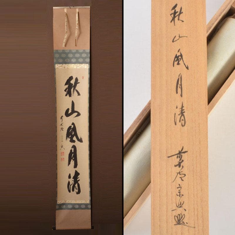 掛軸　前大徳　西垣宗興筆　一行書　「秋山風月清」　共箱　C　6808A