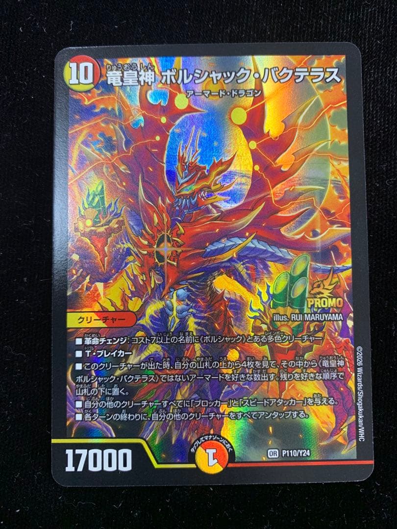 竜皇神ボルシャック・バクテラス　1枚