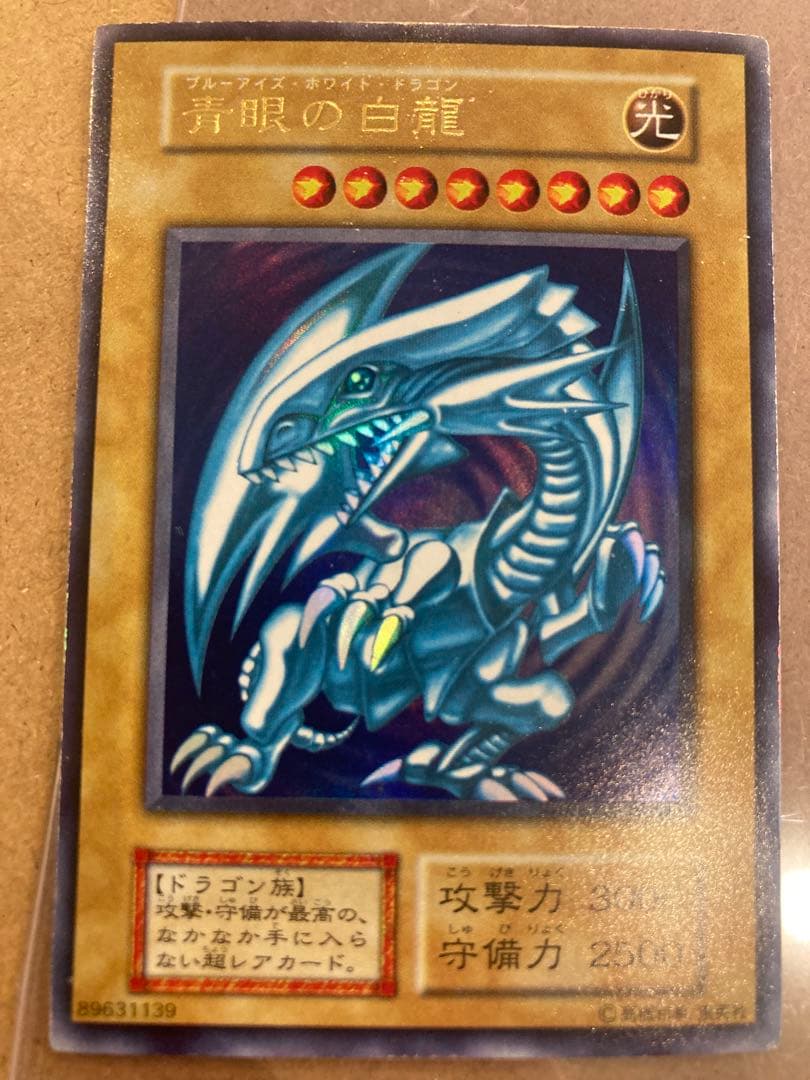遊戯王 青眼の白龍 初期 ウルトラレア