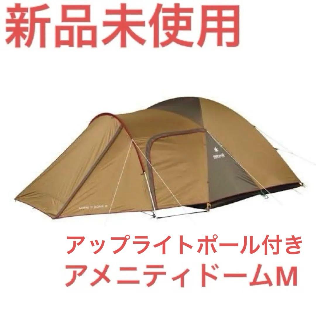 【新品未使用】　スノーピーク　アメニティドームM （SDE-001RH）　テント