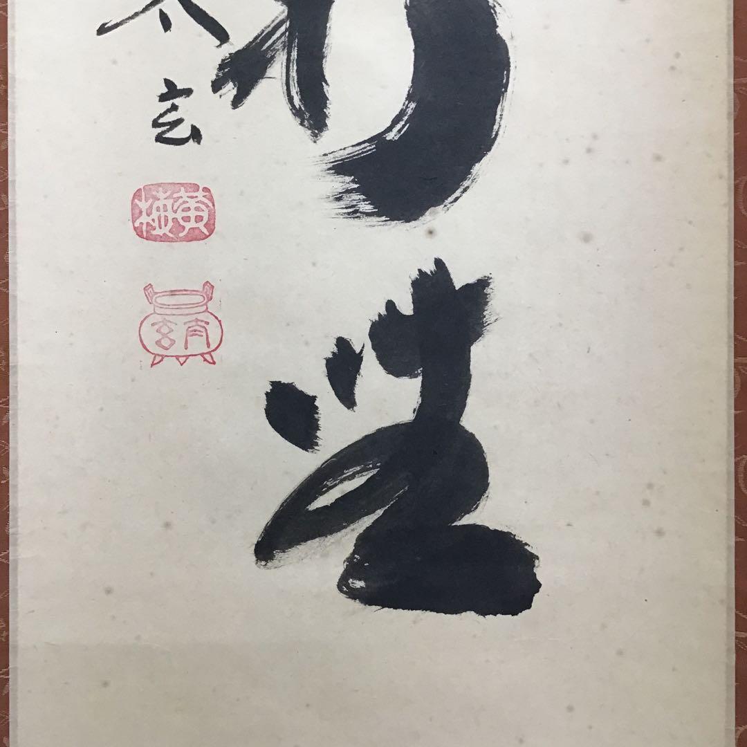 K掛軸　「庵中閑打坐」　臨済宗大徳寺　小林太玄作•書付　共箱　紙箱　S996KJ