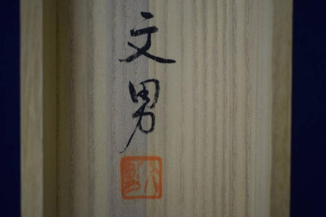 真作/文男/斑鳩/法隆寺/桐共太巻箱付/布袋屋掛軸HF-476