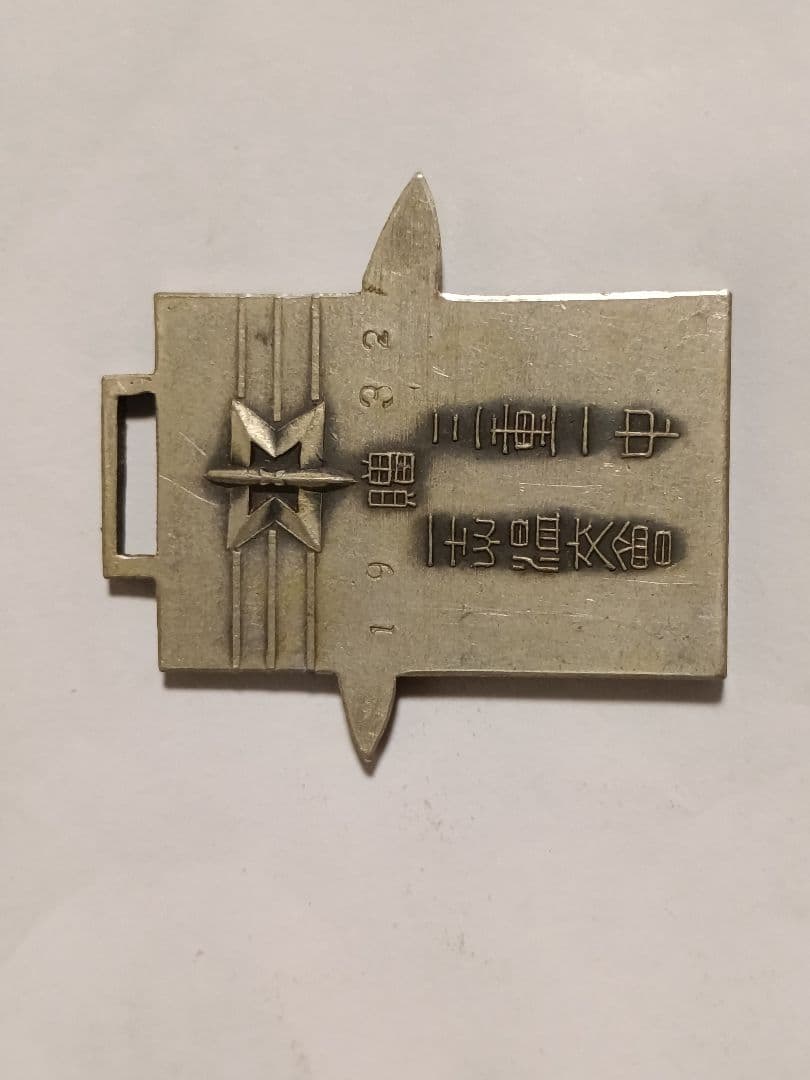 戦前/昭和初期】旧制学校 メダル 4点まとめ 三重大学/名古屋大学/津高 前身校