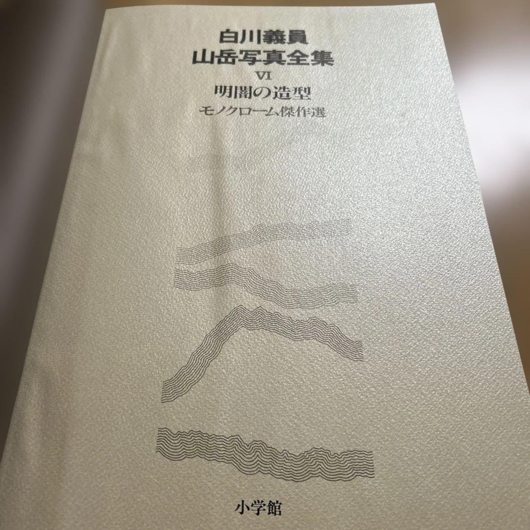 白川義員/山岳写真全集6冊セット