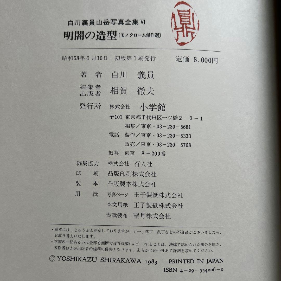 白川義員/山岳写真全集6冊セット