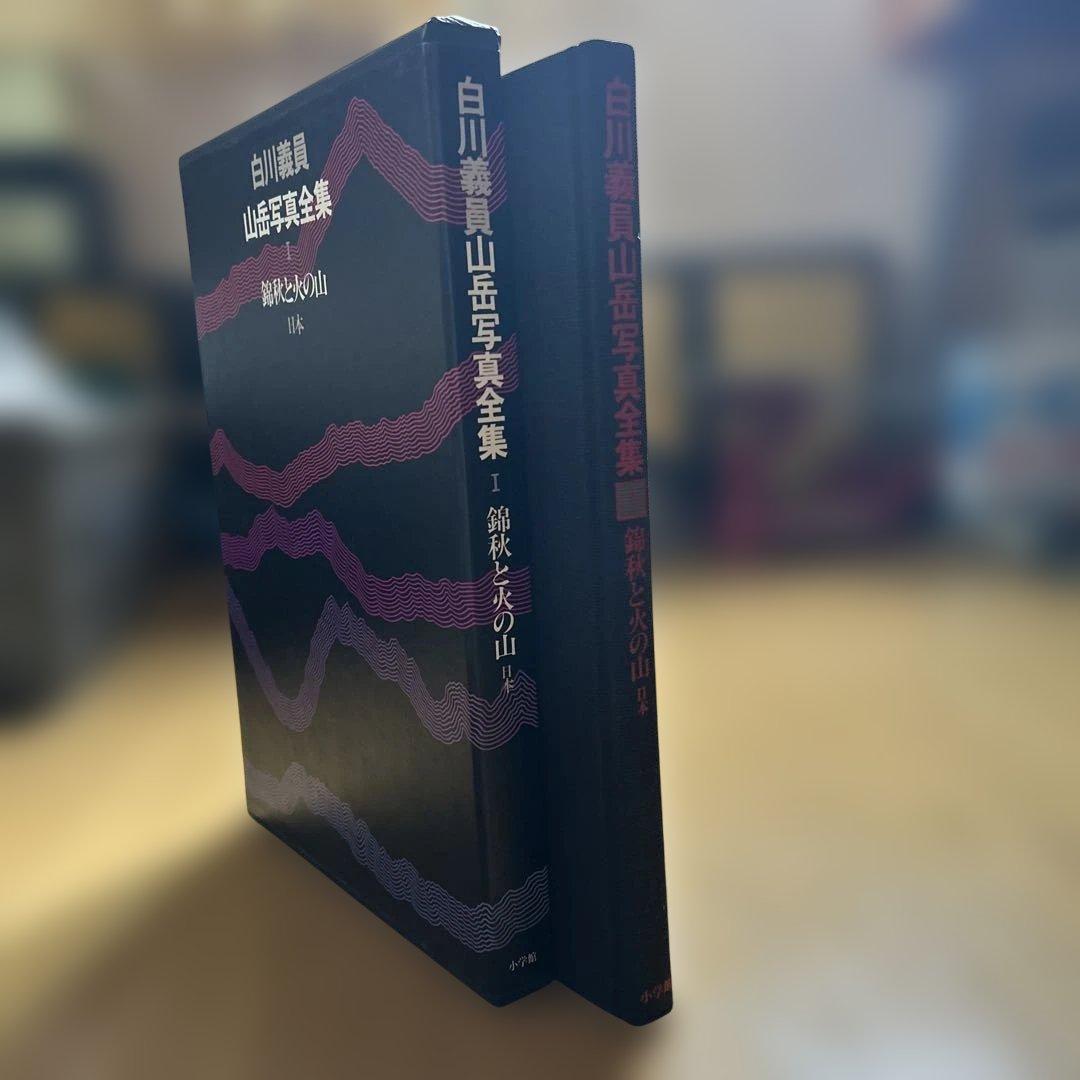 白川義員/山岳写真全集6冊セット