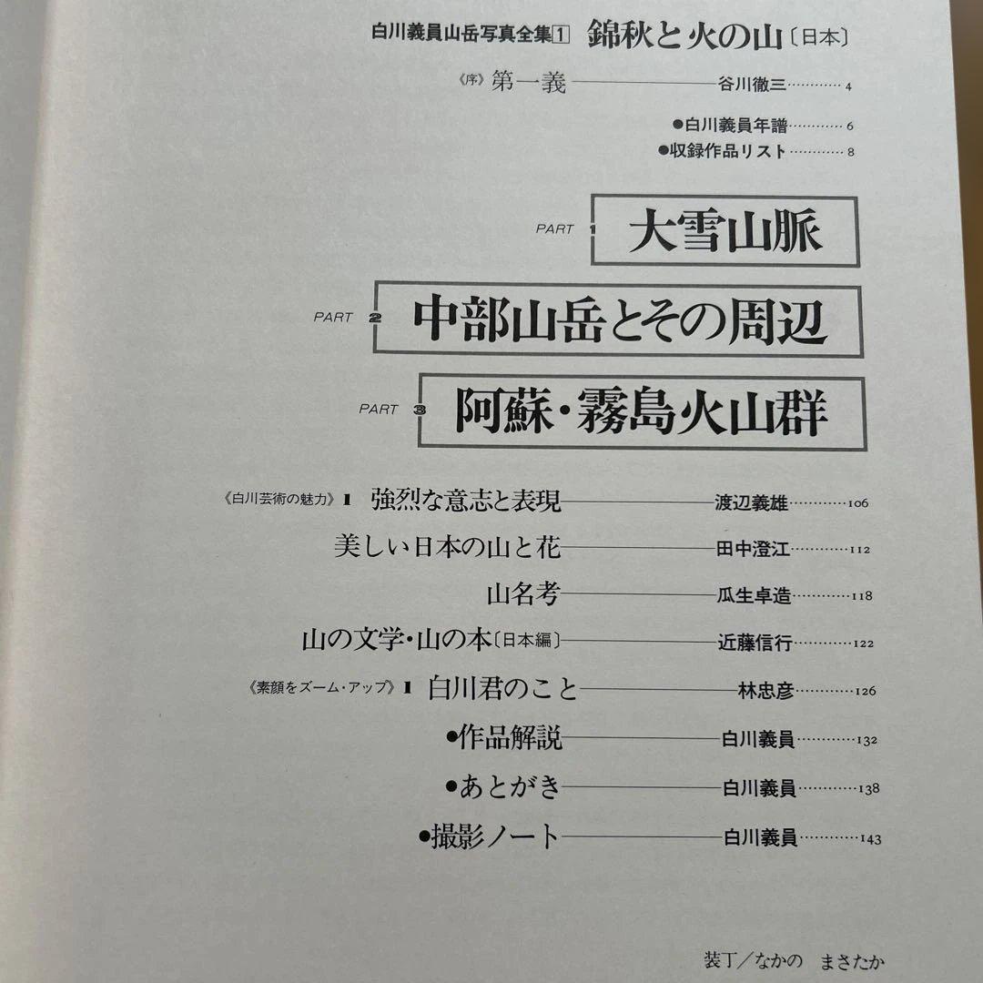 白川義員/山岳写真全集6冊セット