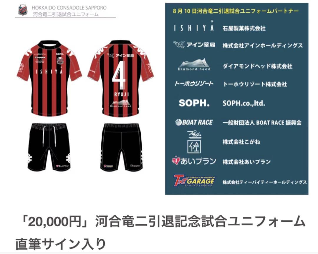 Kappa 北海道コンサドーレ札幌 河合竜二 引退試合ユニフォーム サイズXO