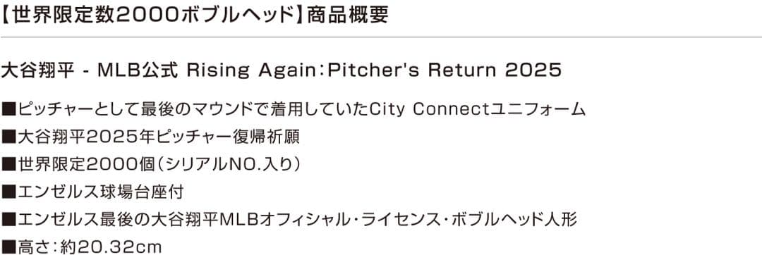 世界限定2,000個! 大谷翔平選手・ピッチャー2025復帰祈願 ボブルヘッド