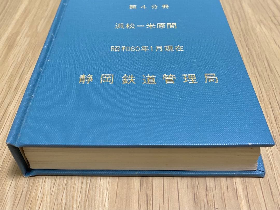 運転関係線路図 東海道本線 静岡鉄道管理局