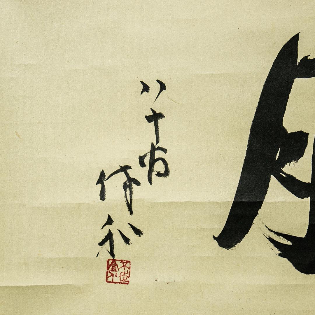 掛軸-1589　三輪休和　「花月」　共箱　80歳時の揮毫　萩焼