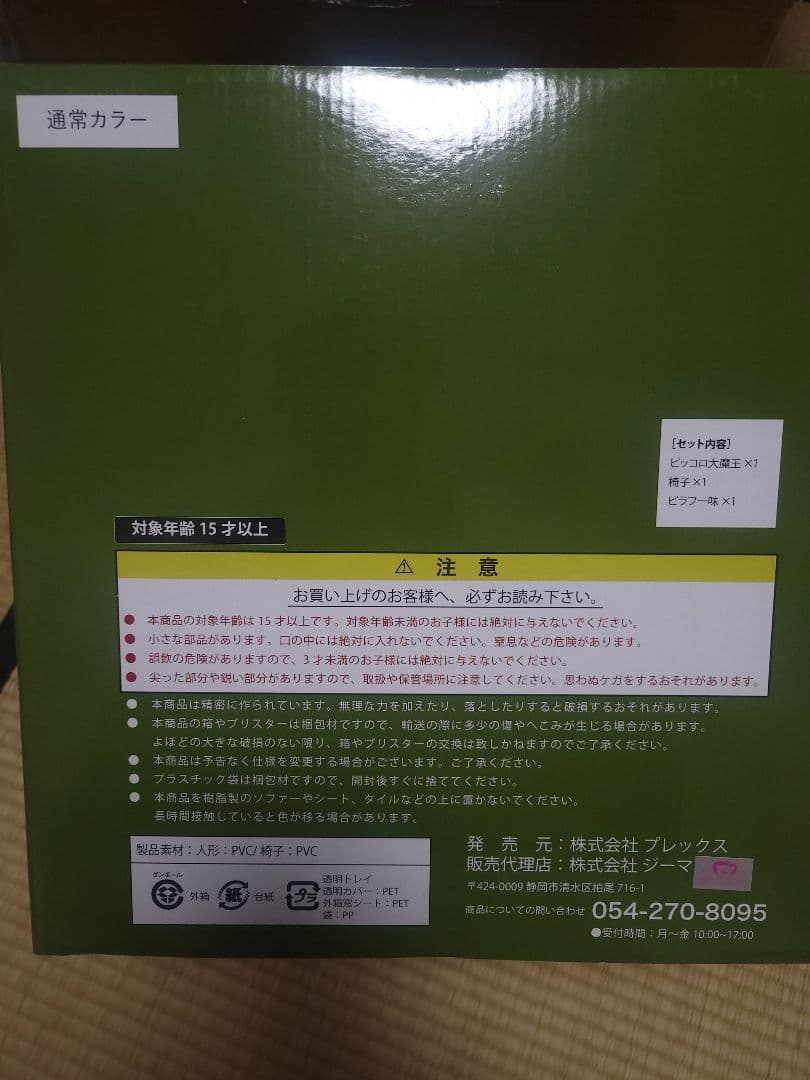 ドラゴンボールアライズ ピッコロ大魔王 Ver.C 限定特典ピラフ一味付き