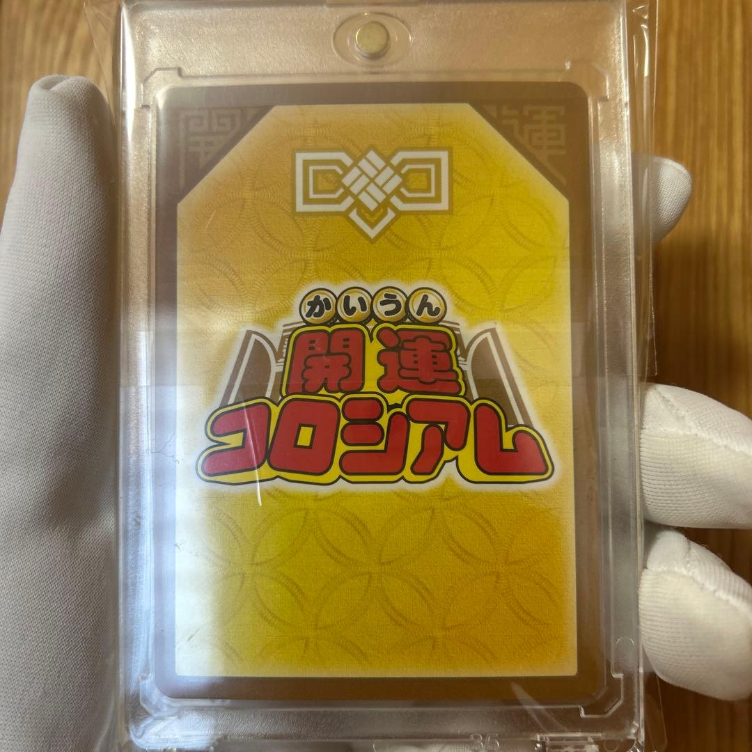 開運コロシアム　運皇后　シリアルナンバー　ゾロ目　111番