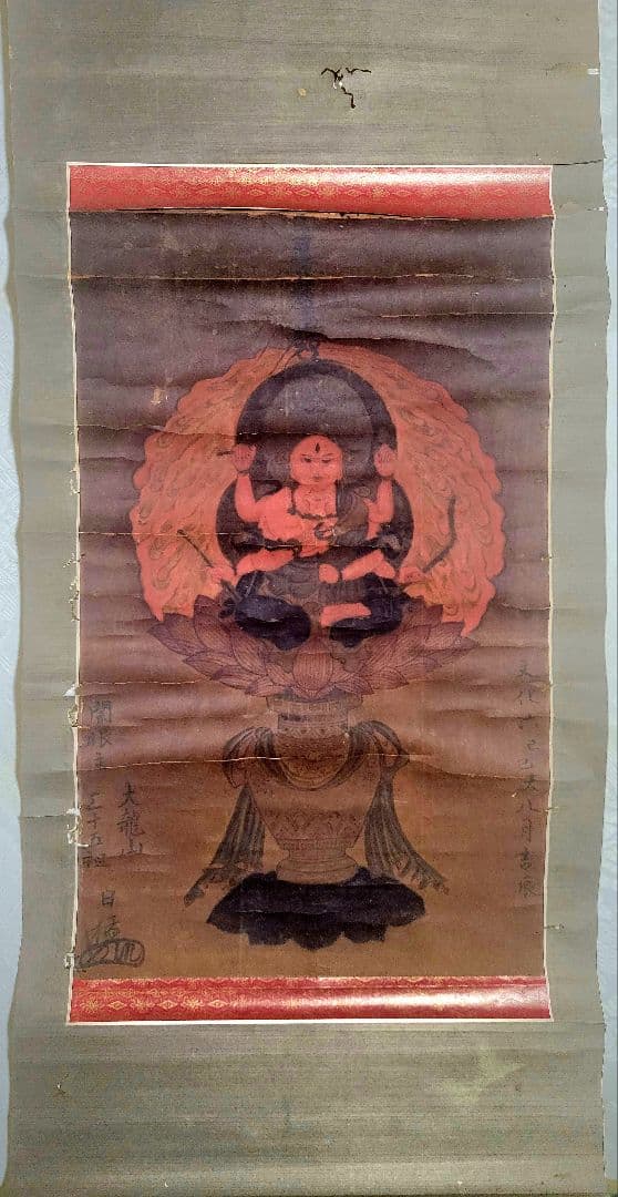 大龍山三十五祖　日猛上人　お題目に明王図　掛け軸　肉筆　書画、骨董品、美術品