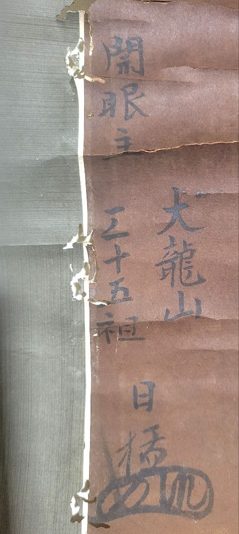大龍山三十五祖　日猛上人　お題目に明王図　掛け軸　肉筆　書画、骨董品、美術品