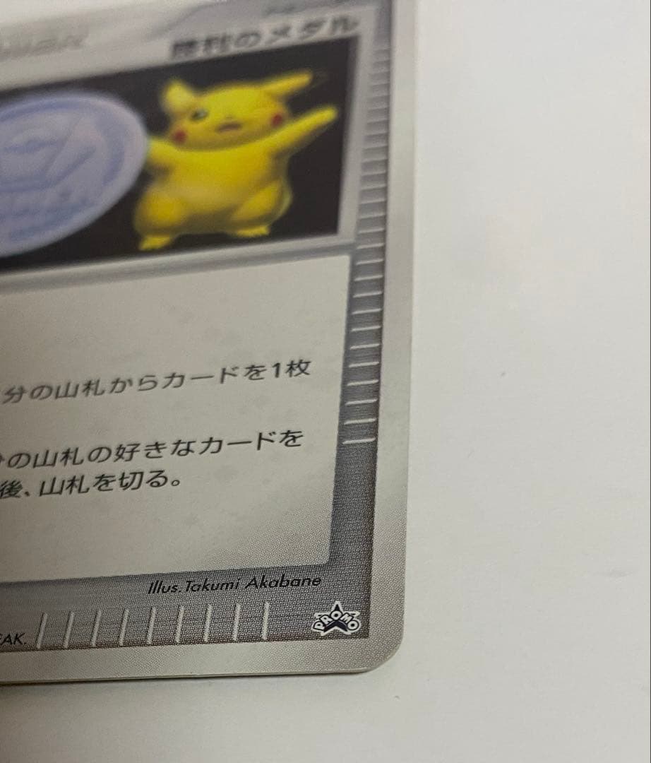 ポケモンカード 勝利のメダル ピカチュウ 2006 プロモ 訳あり